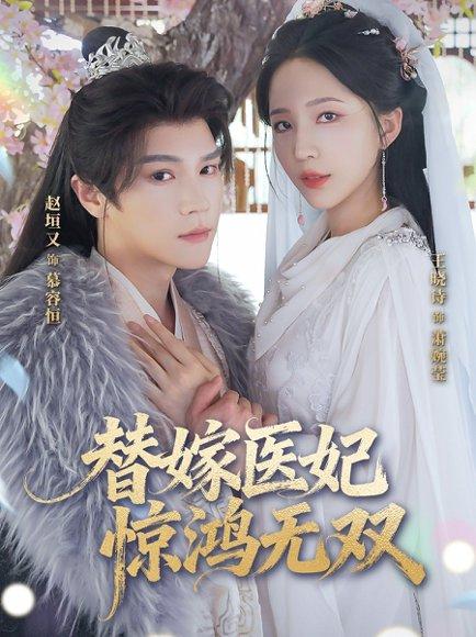 替嫁医妃惊鸿无双 替嫁医妃惊鸿无双封面