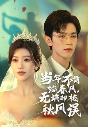 当年不肯嫁春风无端却被秋风误（34集）赵冠宇&薛子祺（夸克网盘）封面图 - 古装爱情短剧