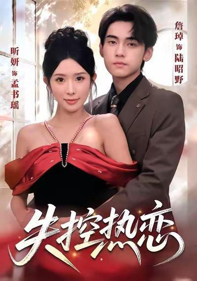 失控热恋（64集）詹琸＆昕妍（情侣档）封面图 - 爱情短剧