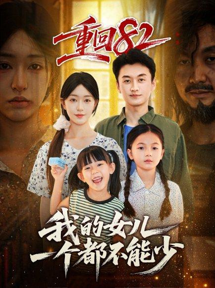 重回82我的女儿一个都不能少（97集）涂鑫艺&王龙封面图 - 重生短剧