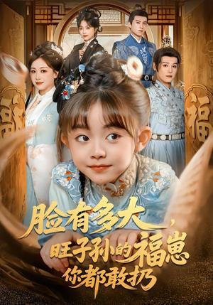 脸有多大，旺子孙的福崽你都敢扔（80集）李沐杰＆王晗菲（夸克网盘）封面图 - 短剧短剧