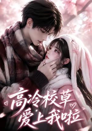 高冷校草爱上我啦 《高冷校草爱上我啦》短剧封面