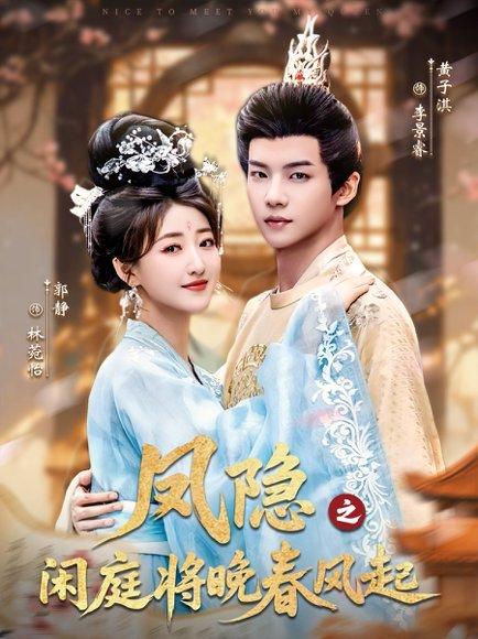 凤隐之闲庭将晚春风起（82集）黄子淇＆郭静（百度网盘）封面图 - 古装爱情短剧