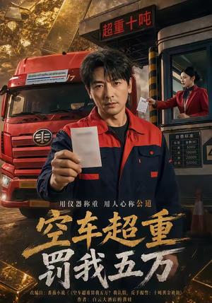 空车超重罚我五万（50集）郑明洋＆姚睿（夸克网盘）封面图 - 短剧短剧