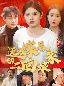远嫁后初二回娘家（35集）（夸克网盘）封面图 - 家庭短剧