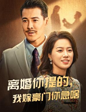 离婚你提的，我嫁豪门你急啥（62集）（夸克网盘）封面图 - 都市短剧