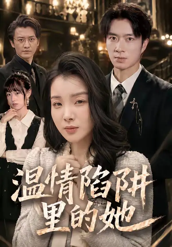 《温情陷阱里的她（55集）朱宏钊＆霍仟（夸克网盘）》短剧封面