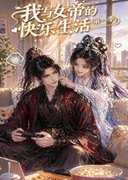 我与女帝的快乐生活第一季（106集）（百度网盘）封面