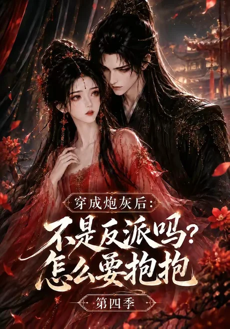 《穿成炮灰后:不是反派吗?怎么要抱抱第四季(63集)(百度网盘)》短剧封面
