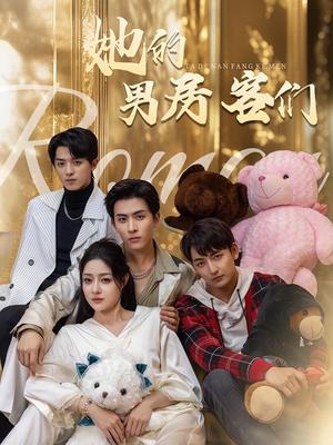 她的男房客们（51集）林煜安＆杜江山＆王格格lyc（夸克网盘）封面图 - 都市短剧