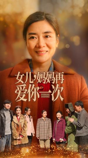 女儿妈妈再爱你一次（60集）（夸克网盘）封面图 - 家庭短剧