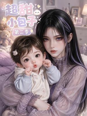 超甜小包子第二季 《超甜小包子第二季》短剧封面