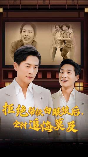 拒绝帮扶白眼狼后，全村追悔莫及（32集）山楂（夸克网盘）封面图 - 短剧短剧