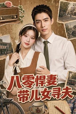 八零悍妻带儿女寻夫（52集）Ai短剧（夸克网盘）封面