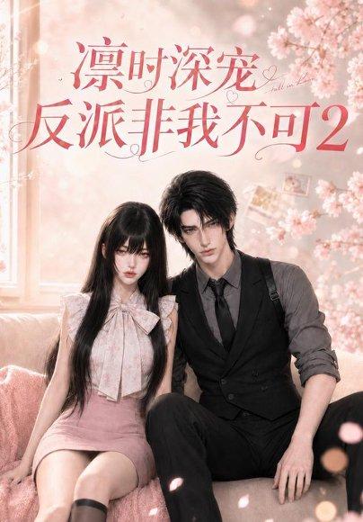 《凛时深宠：反派非我不可2（63集）（百度网盘）》短剧封面