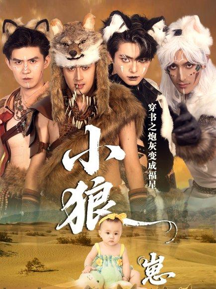 穿书之炮灰变成福星小狼崽（61集）瓦日斯＆苏美禾封面