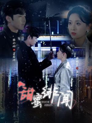 甜蜜绯闻（82集）张北淅＆蔺瑞雪（夸克网盘）封面图 - 都市短剧