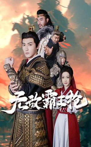 无敌霸王枪（50集）（夸克网盘）封面图 - 武侠短剧