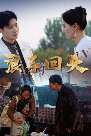 浪子回头（30集）（夸克网盘）封面图 - 短剧短剧