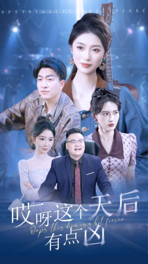 《哎呀这个天后有点凶》短剧封面