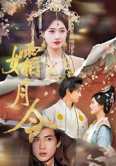孀月令封面图 - 古装短剧