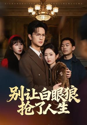 别让白眼狼抢了人生（34集）尧政钦＆郭思宇（夸克网盘）封面图 - 都市短剧