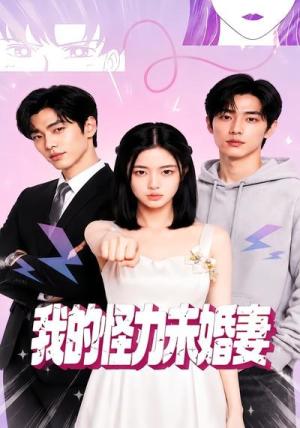 我的怪力未婚妻 《我的怪力未婚妻》短剧封面
