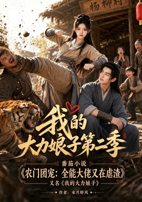 《我的大力娘子第二季（200集）（夸克网盘）》短剧封面