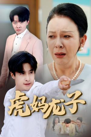 虎妈龙子＆爱如浮萍飘无依（47集）金珊&王家霖（夸克网盘）封面图 - 家庭情感短剧