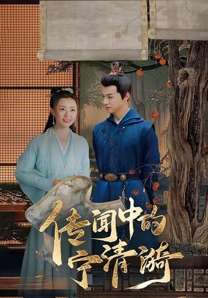 传闻中的宁清漪（86集）潞王&宁清漪封面