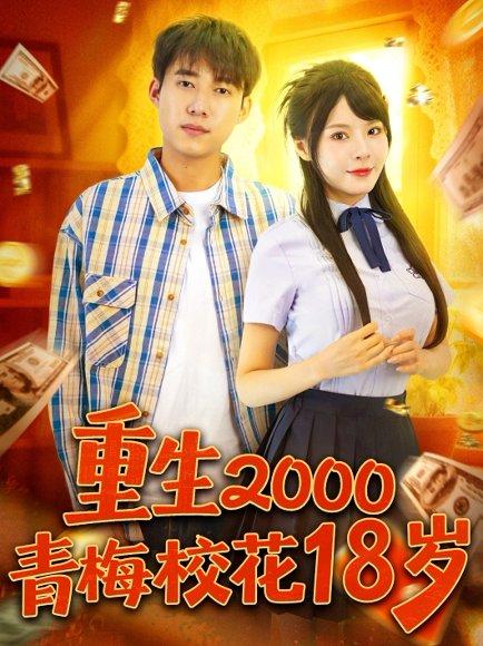 重生2000青梅校花18岁封面图 - 重生短剧