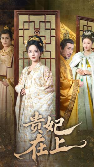 贵妃在上（61集）（夸克网盘）封面图 - 短剧短剧