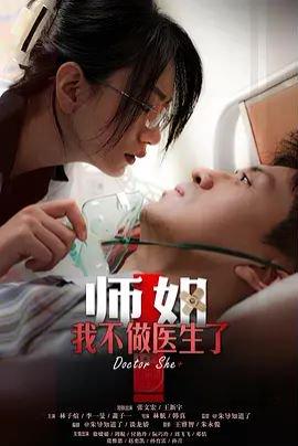 师姐，我不做医生了（40集）封面图 - 职场短剧