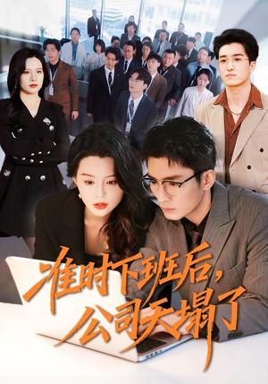 准时下班后，公司的天塌了（75集）张瀚文（男）＆梦露（夸克网盘）封面图 - 都市短剧
