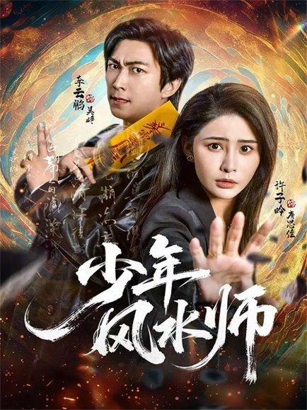 少年风水师（83集）李云鹏＆许子吟封面图 - 都市玄学短剧