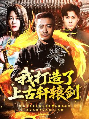 我打造了上古轩辕剑（70集）王艺鑫&郑天阳（夸克网盘）封面图 - 短剧短剧