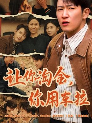 让你淘金你用车拉（86集）陈沛苏&田诗园（夸克网盘）封面图 - 喜剧短剧