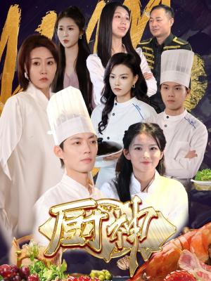 厨神（70集）（夸克网盘） - 美食短剧封面
