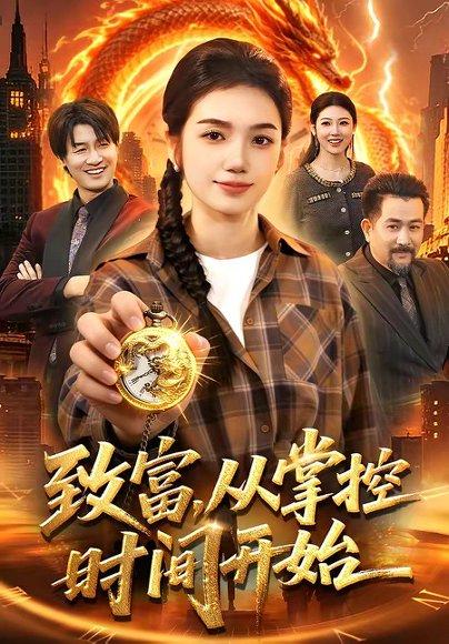 致富，从掌控时间开始（103集）攸灵&柴代辉（百度网盘）封面图 - 科幻短剧