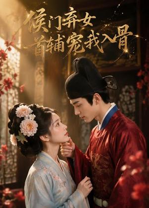 167-侯门弃女：首辅宠我入骨（55集）（夸克网盘）封面