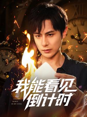 我能看见倒计时短剧（68集）田元&陈昱橙&凯迪&邵文祺&张馨月&郑英俊&董昕宇封面