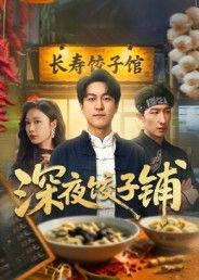深夜饺子铺封面图 - 剧情短剧