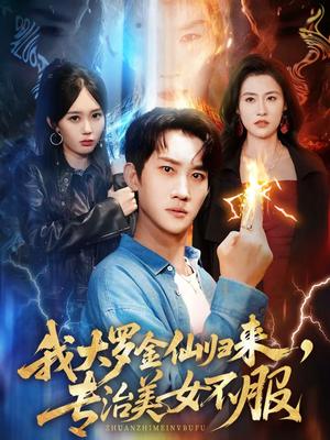 我大罗金仙归来，专治美女不服（63集）韩一思＆李净宇（夸克网盘）封面图 - 玄幻短剧
