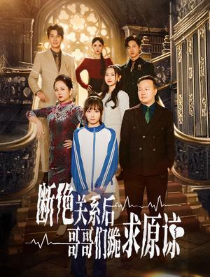 本小姐都重生了谁还搬砖啊&断绝关系后哥哥们跪求原谅（51集）张珊珊（夸克网盘）封面