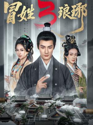 冒姓L琊3（60集）潘子剑＆胡家荣（夸克网盘）封面图 - 短剧短剧