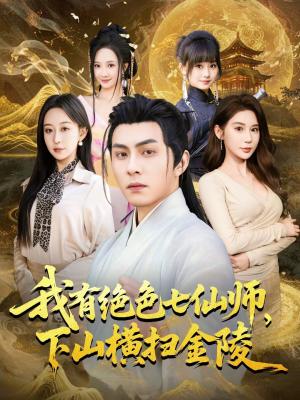 我有绝色七仙师，下山横扫金陵（79集）李可乐＆王瀚迎（夸克网盘）封面图 - 玄幻短剧