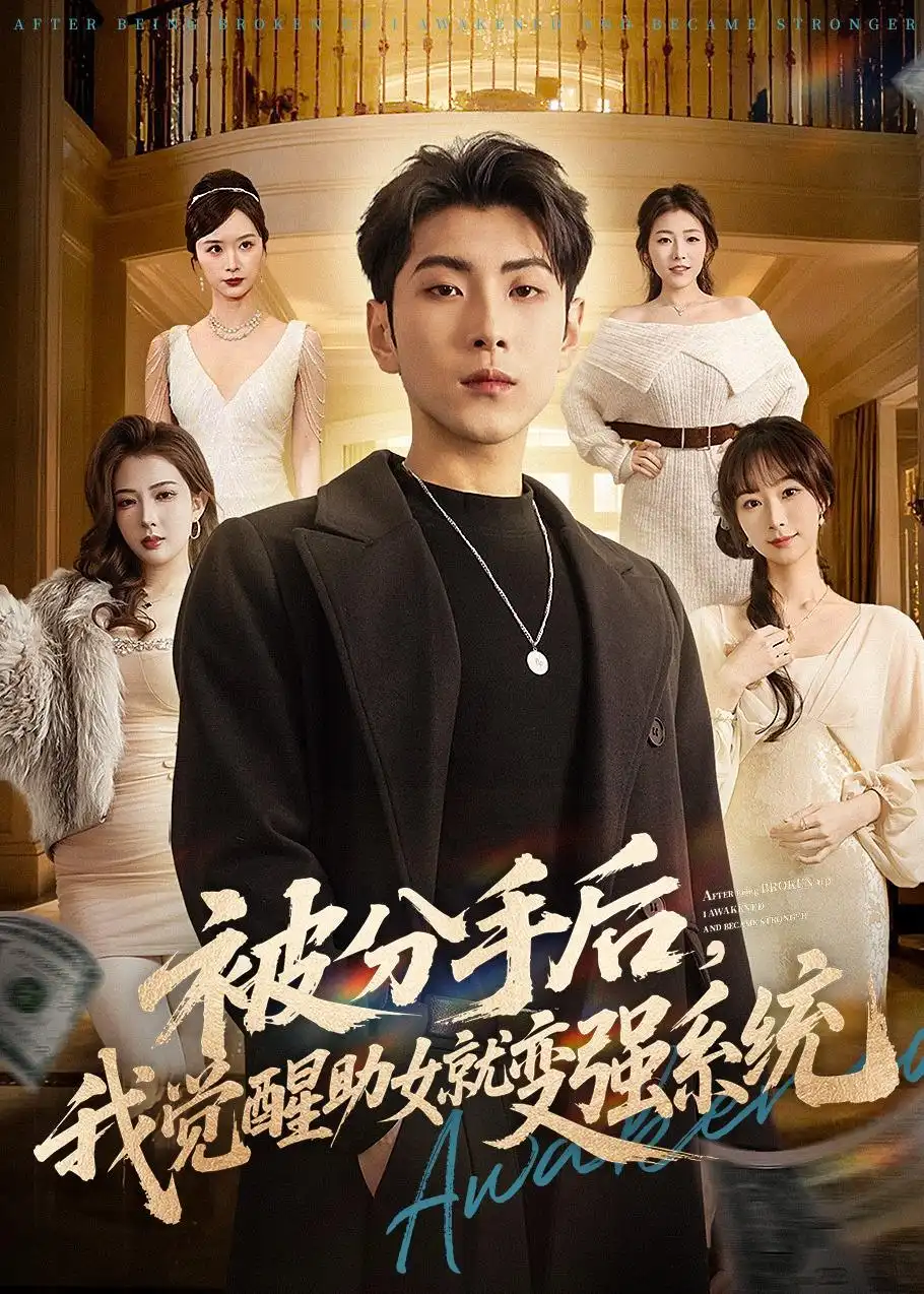 《被分手后，我觉醒助女就变强系统（80集）王棣墨＆王楚艺》短剧封面