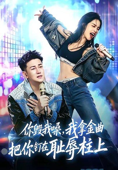 你毁我嗓，我拿金曲把你钉在耻辱柱上（48集）杜刚祥＆杨娜（百度网盘）封面