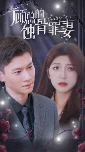 《顾总的蚀骨罪妻（100集）》短剧封面