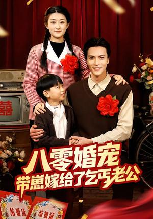 八零婚宠：带崽嫁给了乞丐老公（52集）赵敏琪＆吴轶斐（夸克网盘）封面图 - 短剧短剧